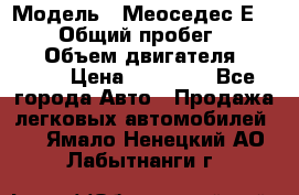  › Модель ­ Меоседес Е220,124 › Общий пробег ­ 300 000 › Объем двигателя ­ 2 200 › Цена ­ 50 000 - Все города Авто » Продажа легковых автомобилей   . Ямало-Ненецкий АО,Лабытнанги г.